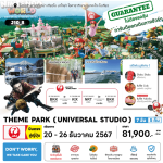 ทัวร์ญี่ปุ่น THEME PARK UNIVERSAL STUDIO ฟรีเดย์โตเกียว ช้อปจุใจ ปิ้งย่างเนื้อพรีเมี่ยม พัก4ดาววิวฟูจิ แช่ออนเซ็น1คืน บินตรง JAL Full service