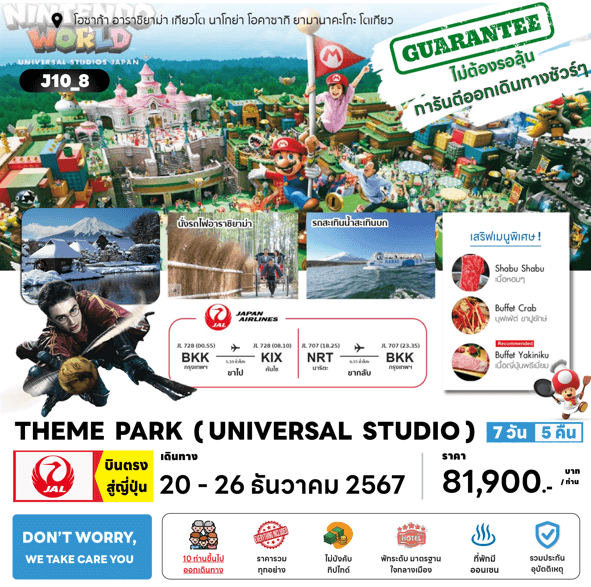 ทัวร์ญี่ปุ่น THEME PARK UNIVERSAL STUDIO ฟรีเดย์โตเกียว ช้อปจุใจ ปิ้งย่างเนื้อพรีเมี่ยม พัก4ดาววิวฟูจิ แช่ออนเซ็น1คืน บินตรง JAL Full service
