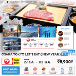 ทัวร์ญี่ปุ่น NEW YEAR OSAKA TOKYO LET'S EAT ครบทุกไฮไลท์ ช้อปจุใจ ปิ้งย่างเนื้อพรีเมี่ยม พัก4ดาวใจกลางเมือง ออนเซ็น3คืน การบินไทย Full Service