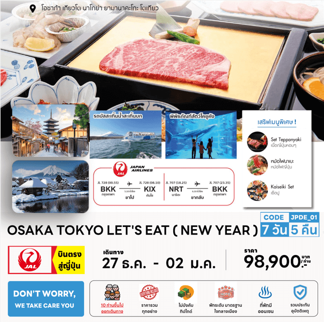 ทัวร์ญี่ปุ่น NEW YEAR OSAKA TOKYO LET'S EAT ครบทุกไฮไลท์ ช้อปจุใจ ปิ้งย่างเนื้อพรีเมี่ยม พัก4ดาวใจกลางเมือง ออนเซ็น3คืน การบินไทย Full Service
