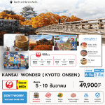 ทัวร์ญี่ปุ่น KANSAI จัดเต็มครบทุกไฮไลท์ ฟรีเดย์ที่โอซาก้า ช้อปจุใจ ปิ้งย่างเนื้อพรีเมี่ยม พัก4ดาวทำเลดี ออนเซ็น 1 คืน บินตรง JAL Full service