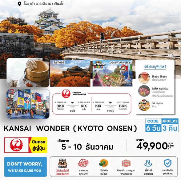 ทัวร์ญี่ปุ่น KANSAI จัดเต็มครบทุกไฮไลท์ ฟรีเดย์ที่โอซาก้า ช้อปจุใจ ปิ้งย่างเนื้อพรีเมี่ยม พัก4ดาวทำเลดี ออนเซ็น 1 คืน บินตรง JAL Full service