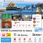 ทัวร์ญี่ปุ่น WINTER ILLUMINATION OSAKA ครบทุกไฮไลท์ ฟรีเดย์โอซาก้า ช้อปจุใจ ปิ้งย่างเนื้อพรีเมี่ยม พักดี3คืนทำเลดี บินตรง JAL Full service