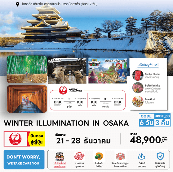 ทัวร์ญี่ปุ่น WINTER ILLUMINATION OSAKA ครบทุกไฮไลท์ ฟรีเดย์โอซาก้า ช้อปจุใจ ปิ้งย่างเนื้อพรีเมี่ยม พักดี3คืนทำเลดี บินตรง JAL Full service