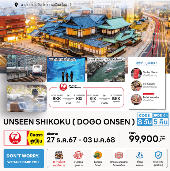ทัวร์ญี่ปุ่น UNSEEN SHIKOKU DOGO ONSEN จัดเต็มทุกไฮไลท์ ช้อปจุใจ ปิ้งย่างเนื้อพรีเมี่ยม พัก4ดาววิวทะเล แช่ออนเซ็น3คืน บินตรง JAL Full service