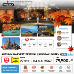 ทัวร์ญี่ปุ่น AUTUMN HARVEST FESTIVAL KINOSAKI ONSEN ครบทุกไฮไลท์ ช้อปจุใจ ปิ้งย่างเนื้อพรีเมี่ยม พัก4ดาว แช่ออนเซ็น 3 คืน บินตรง JAPAN AIRLINE