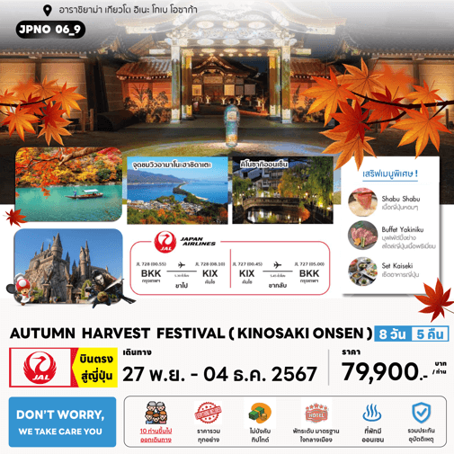 ทัวร์ญี่ปุ่น AUTUMN HARVEST FESTIVAL KINOSAKI ONSEN ครบทุกไฮไลท์ ช้อปจุใจ ปิ้งย่างเนื้อพรีเมี่ยม พัก4ดาว แช่ออนเซ็น 3 คืน บินตรง JAPAN AIRLINE