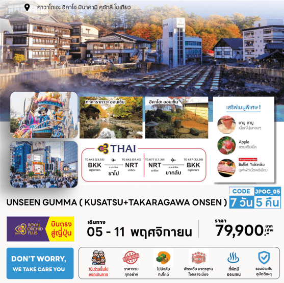 ทัวร์ญี่ปุ่น UNSEEN GUNMA จัดเต็มครบทุกไฮไลท์ ช้อปจุใจ ปิ้งย่างเนื้อพรีเมี่ยม พัก4ดาวนอนเรียวกัง แช่ออนเซ็น 3 คืน บินตรงการบินไทย Full service