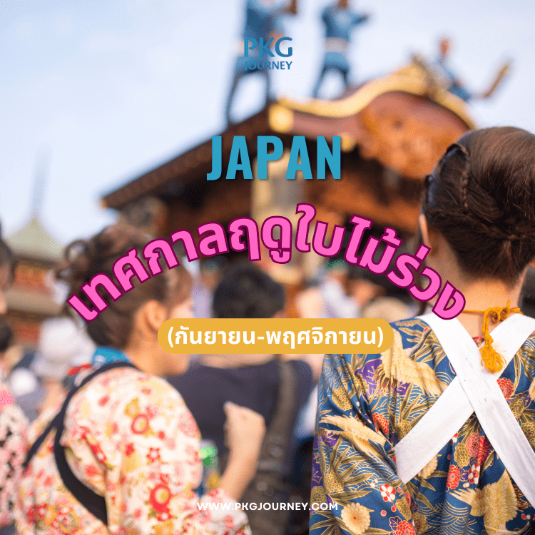 เทศกาลฤดูใบไม้ร่วง (กันยายน-พฤศจิกายน)