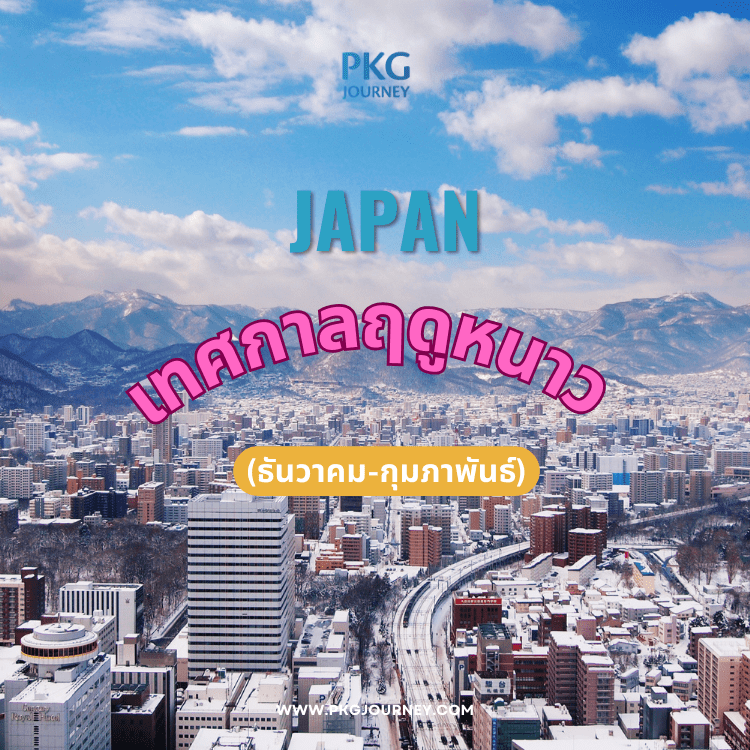 เทศกาลฤดูหนาว (ธันวาคม-กุมภาพันธ์)