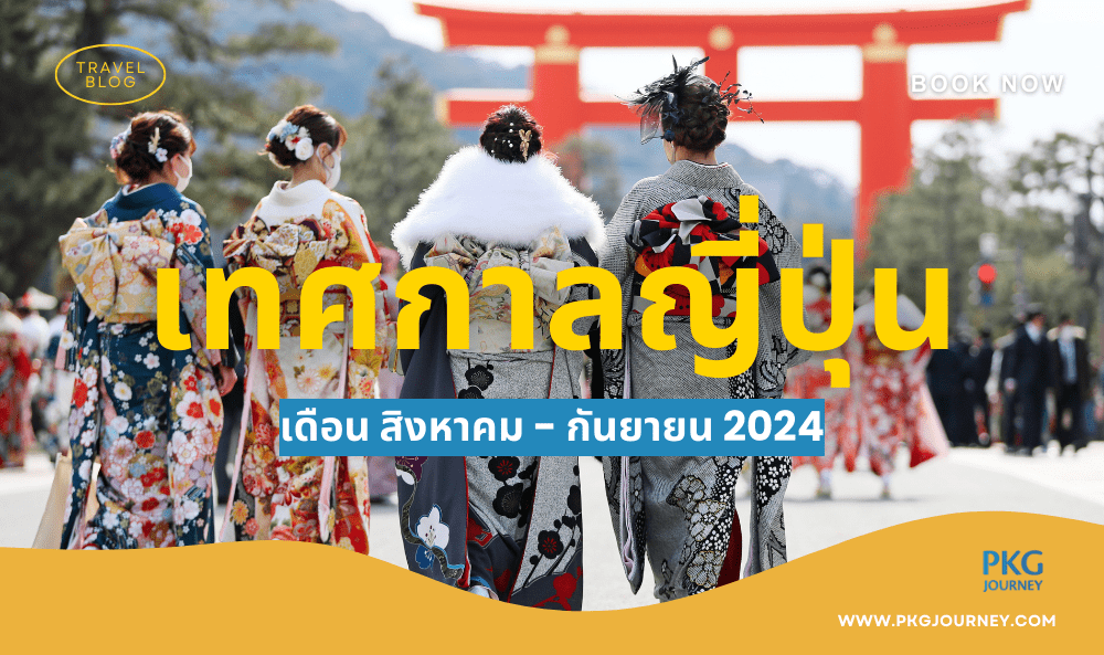 เทศกาลญี่ปุ่น สิงหาคม - กันยายน 2024