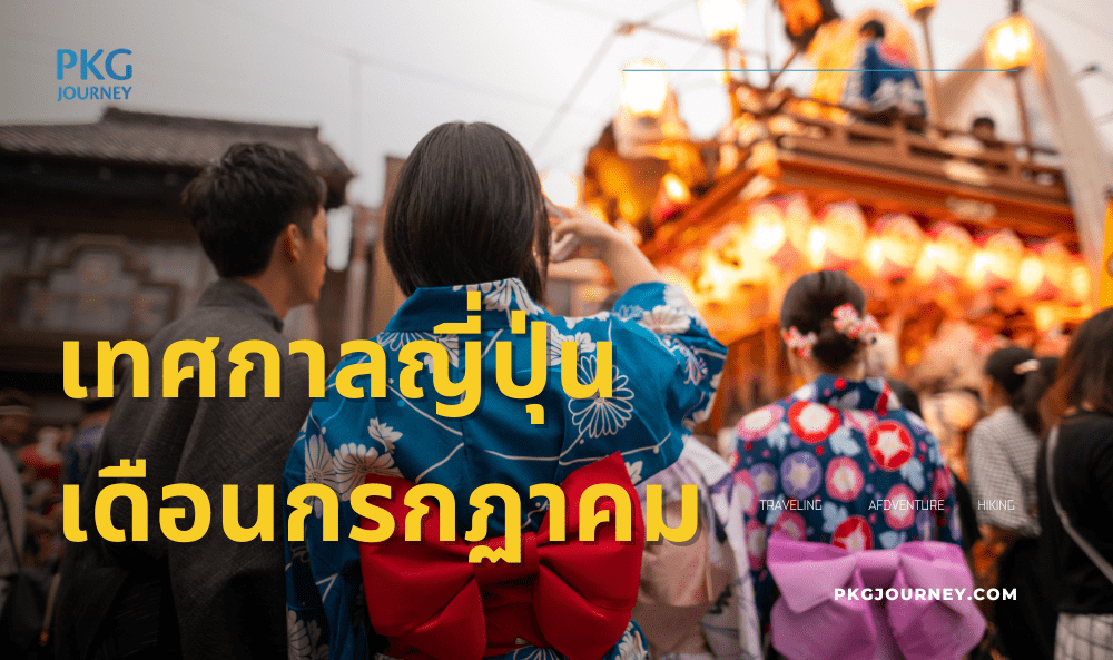 เทศกาลญี่ปุ่น กรกฏาคม