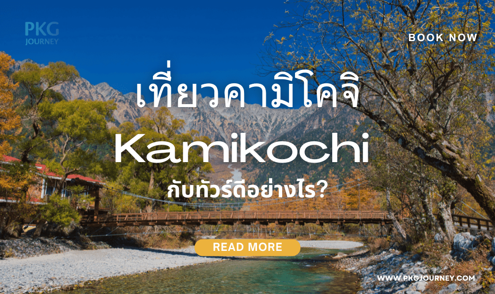 คามิโคจิ