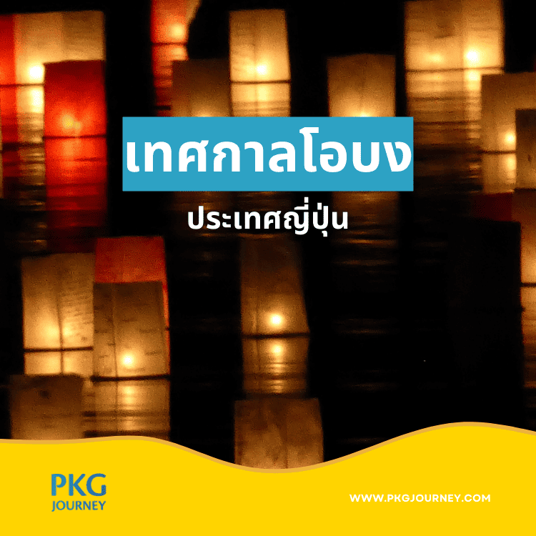 เทศกาลโอบง