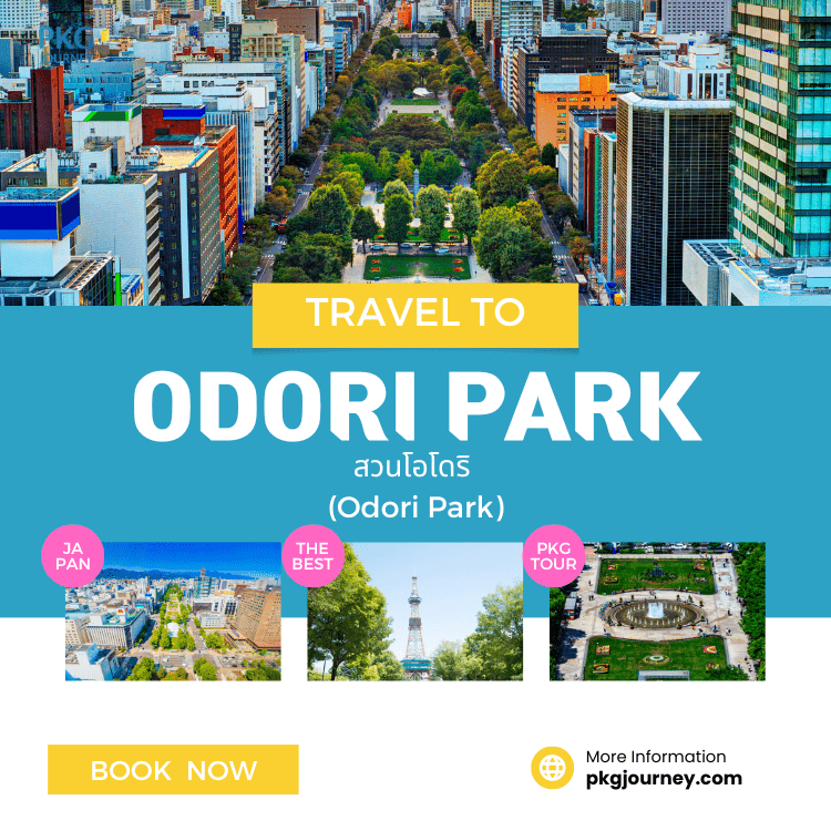 สวนโอโดริ (Odori Park)