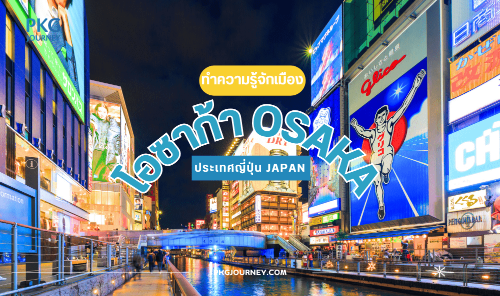 โอซาก้า ประเทศญี่ปุ่น