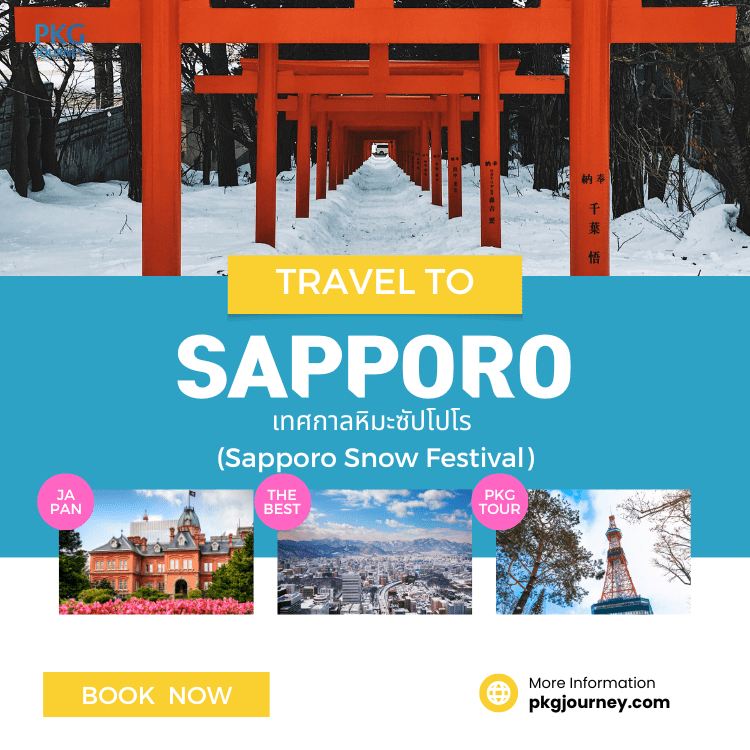 เทศกาลหิมะซัปโปโร (Sapporo Snow Festival)