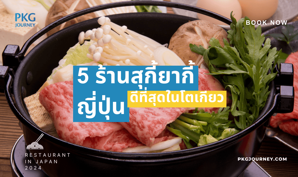 สุกี้ยากี้ ญี่ปุ่น