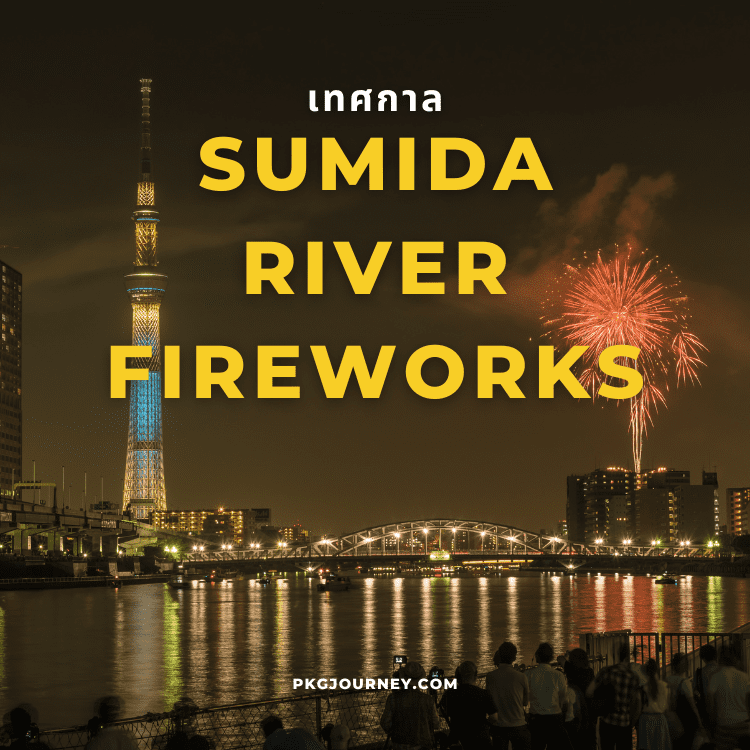 เทศกาล Sumida River Fireworks Festival โตเกียว