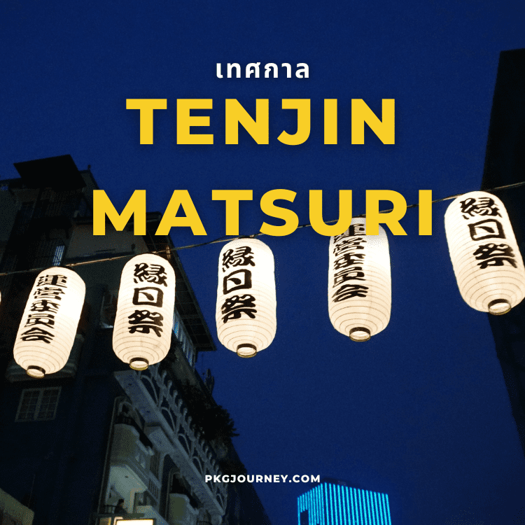 เทศกาล Tenjin Matsuri โอซาก้า