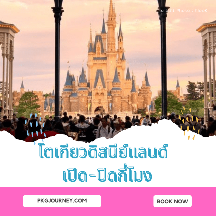 โตเกียวดิสนีย์แลนด์ เปิด-ปิดกี่โมง