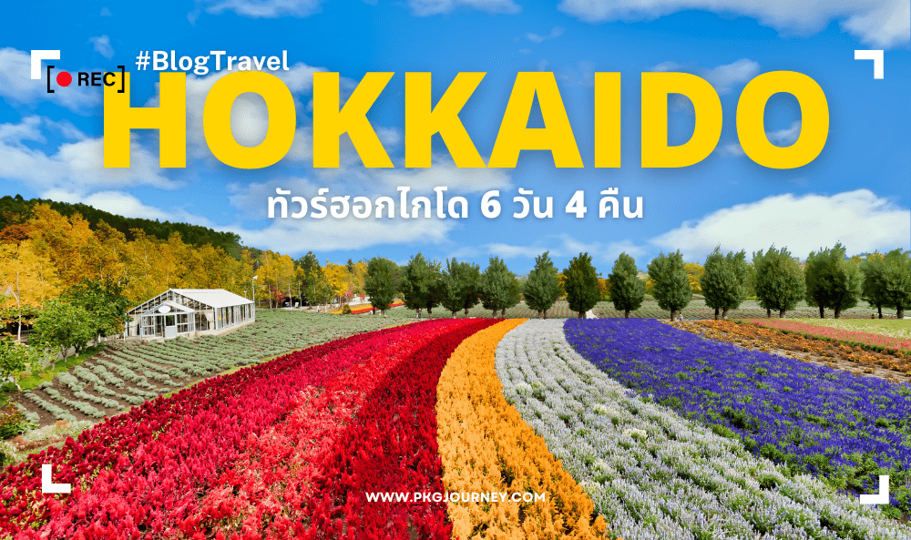 แนะนำทัวร์ฮอกไกโด