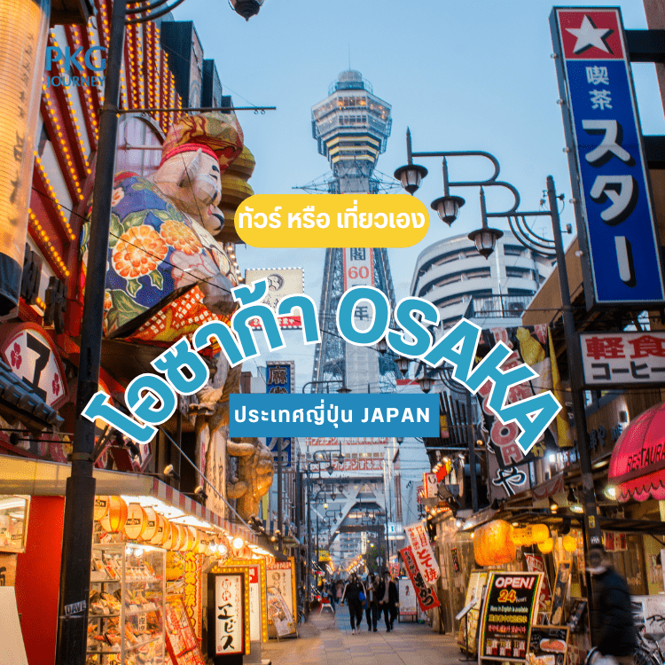 เที่ยวเมืองโอซาก้ากับทัวร์