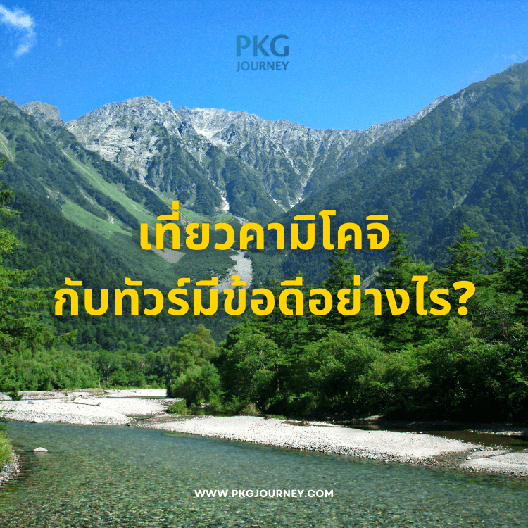 เที่ยว คามิโคจิ kamikochi