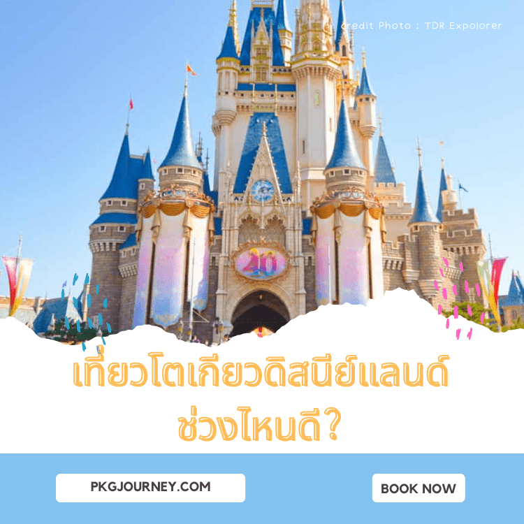 ควรไปเที่ยว โตเกียวดิสนีย์แลนด์ ช่วงไหนดี