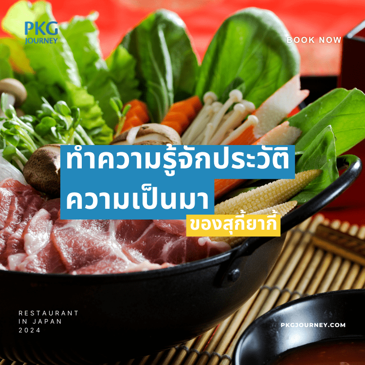 ประวัติสุกี้ยากี้