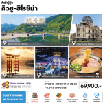 ทัวร์ญี่ปุ่น KYUSHU HIROSHIMA เที่ยวครบทุกไฮไลท์ ช้อปจุใจ พิเศษเมนูอิจิรันราเมง พักดี4ดาวทำเลดี แช่ออนเซ็น1คืน บินตรงการบินไทย Full Service