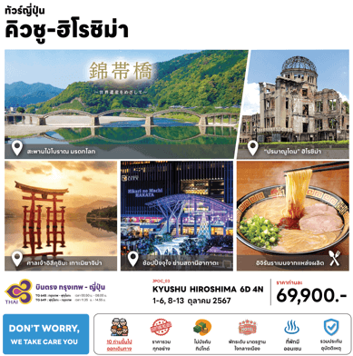 ทัวร์ญี่ปุ่น KYUSHU HIROSHIMA เที่ยวครบทุกไฮไลท์ ช้อปจุใจ พิเศษเมนูอิจิรันราเมง พักดี4ดาวทำเลดี แช่ออนเซ็น1คืน บินตรงการบินไทย Full Service