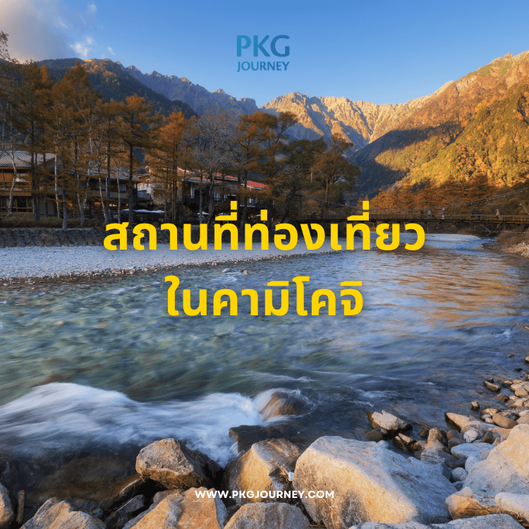 สถานที่ท่องเที่ยวใน คามิโคจิ