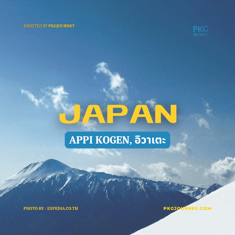 Appi Kogen, อิวาเตะ