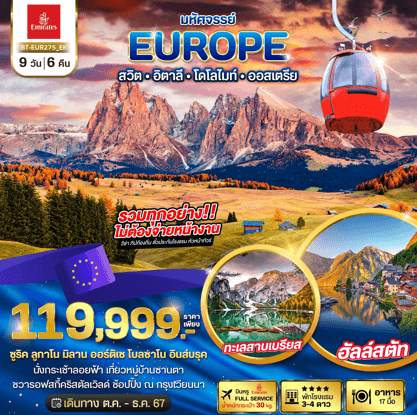 ทัวร์ยุโรป SWITZERLAND ITALY DOLOMITES AUSTRIA ราคารวมทุกอย่างแล้ว ช้อปจุใจ เสริฟอาหาร17มื้อ พักโดไลไมท์ บิน Emirates Airline Full Service
