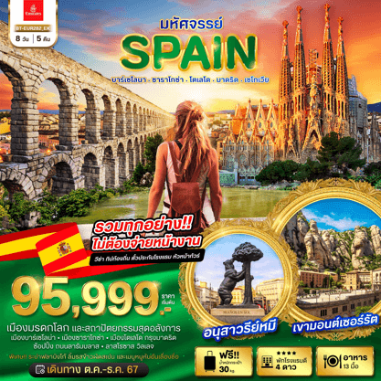ทัวร์ยุโรป GRAND SPAIN WORLD HERITAGE จัดเต็มทุกกิจกรรม ช้อปปิ้งจุใจ มื้อพิเศษอาหารสเปนอันขึ้นชื่อ พัก4ดาว บิน Emirates Airline Full Service