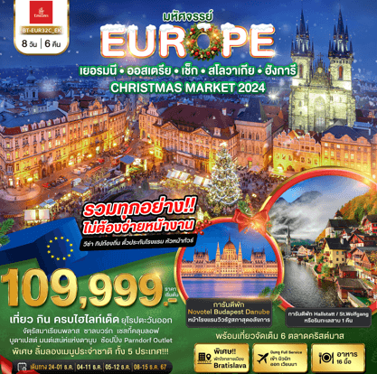ทัวร์ยุโรปตะวันออก CHRISTMAS MARKET 2024 จัดเต็มทุกกิจกรรม ช้อปจุใจ เมนูประจำชาติ5ประเทศ โรงแรม4ดาว วิวอลังการ บิน Emirates Full Service