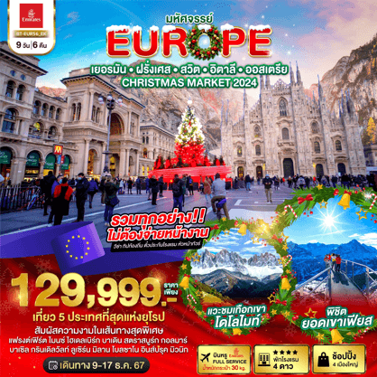 ทัวร์ยุโรป CHRISTMAS MARKET 2024 จัดเต็มทุกกิจกรรมไฮไลท์ ช้อป4เมืองใหญ่ พิเศษเมนูท้องถิ่นเลิศรส โรงแรม4ดาวทำเลดี บิน Emirates Full Service