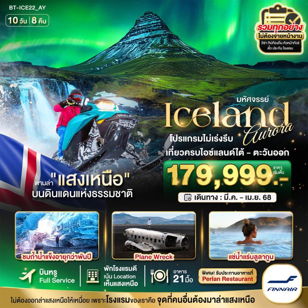 ทัวร์ยุโรป ICELAND ตามล่าแสงเหนือ เที่ยวไอซ์แลนด์ใต้-ตะวันออก ไม่เร่งรีบ ช้อปเฮลซิงกิ โรงแรม 4 ดาว อาหารจัดเต็มทุกมื้อ BY FINNAIR FULLSERVICE