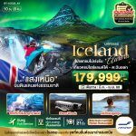 ทัวร์ยุโรป ICELAND ตามล่าแสงเหนือ เที่ยวไอซ์แลนด์ใต้-ตะวันออก ไม่เร่งรีบ ช้อปเฮลซิงกิ โรงแรม 4 ดาว อาหารจัดเต็มทุกมื้อ BY FINNAIR FULLSERVICE