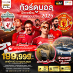 ทัวร์ยุโรป ENGLAND NEW YEAR เชียร์ศึกแดงเดือดติดขอบสนาม เต็มที่ทุกกิจกรรมไฮไลท์ โรงแรม 4-5 ดาว เสิร์ฟอาหารจัดครบทุกมื้อ BY QATAR FULLSERVICE