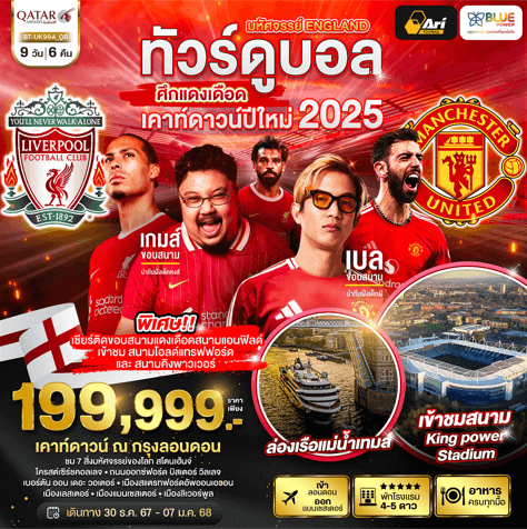 ทัวร์ยุโรป ENGLAND NEW YEAR เชียร์ศึกแดงเดือดติดขอบสนาม เต็มที่ทุกกิจกรรมไฮไลท์ โรงแรม 4-5 ดาว เสิร์ฟอาหารจัดครบทุกมื้อ BY QATAR FULLSERVICE