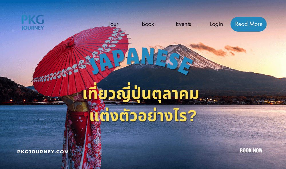 ญี่ปุ่น เดือนตุลาคม แต่งตัว