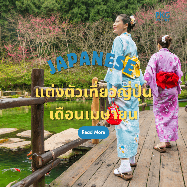 แต่งตัวเที่ยวญี่ปุ่นเดือนเมษายน
