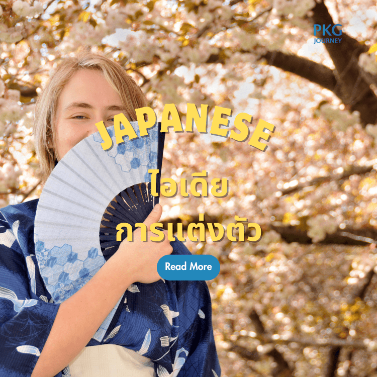 ไอเดียการแต่งตัว เดือนเมษายนในญี่ปุ่น