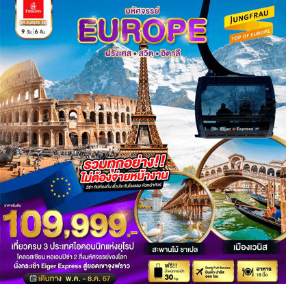 ทัวร์ยุโรป FRANCE SWITZERLAND ITALY ไอคอนนิกแห่งยุโรป ช้อปปิ้งจุใจ พิเศษเมนูท้องถิ่นเลิศรส พัก3-4ดาวทำเลดี บิน Emirates Airline Full Service