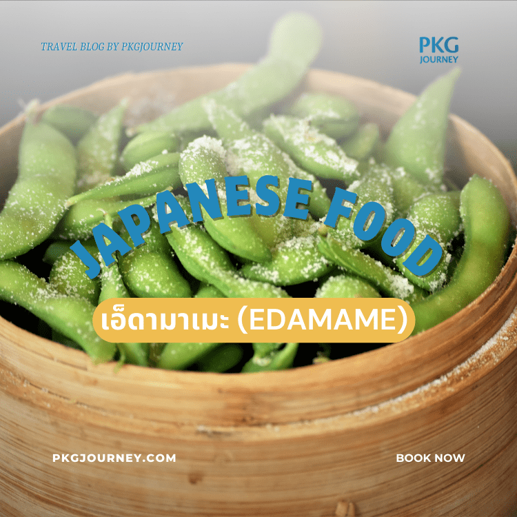 เอ็ดามาเมะ (Edamame)
