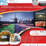 ทัวร์ญี่ปุ่น REAL KYUSHU HUIS TEN BOSCH จัดเต็มทุกไฮไลท์ เมนูบุฟเฟ่ต์ปิ้งย่าง ชาบู พัก4ดาวติดทะเล ออนเซ็น 3 คืน บินตรงการบินไทย Full service