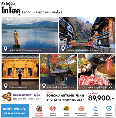 ทัวร์ญี่ปุ่น TOHOKU AUTUMN จัดเต็มทุกกิจกรรมไฮไลท์ ช้อปปิ้งจุใจ เมนูบุฟเฟต์ชาบู พัก4ดาวใจกลางเมือง ออนเซ็น1คืน บินตรงการบินไทย full service