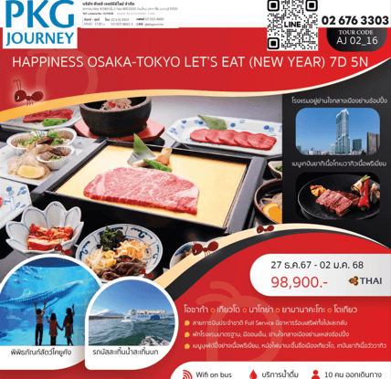 ทัวร์ญี่ปุ่น NEW YEAR OSAKA TOKYO LET'S EAT ครบทุกไฮไลท์ ช้อปจุใจ ปิ้งย่างเนื้อพรีเมี่ยม พัก4ดาวใจกลางเมือง ออนเซ็น3คืน การบินไทย Full Service